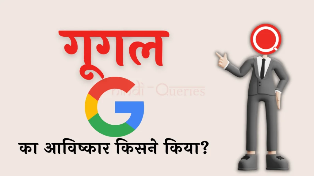 गूगल का आविष्कार किसने किया था? | Google Ka Avishkar Kisne Kiya Tha