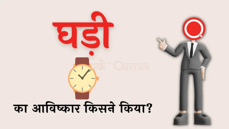घड़ी का आविष्कार किसने किया था? | Ghadi Ka Avishkar Kisne Kiya Tha