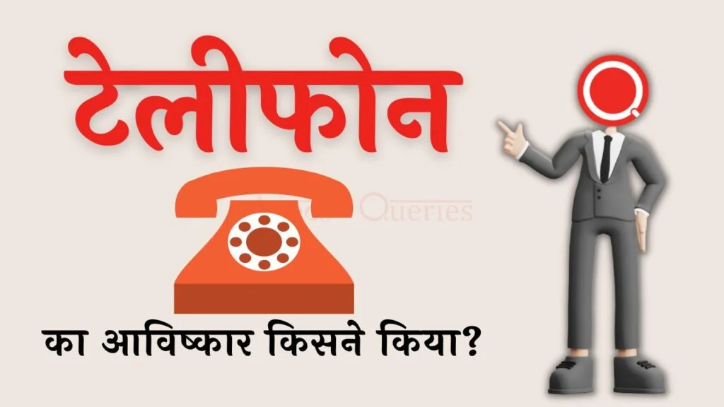 टेलीफोन का आविष्कार किसने किया था? | Telephone Ka Avishkar Kisne Kiya Tha