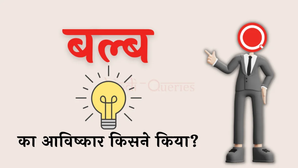 बल्ब का आविष्कार किसने किया था? | Bulb Ka Avishkar Kisne Kiya Tha