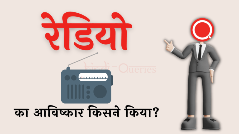 रेडियो का आविष्कार किसने किया था? | Radio Ka Avishkar Kisne Kiya Tha