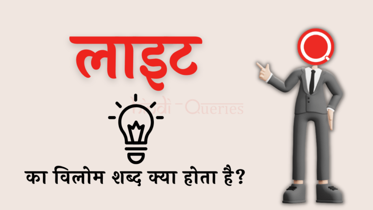 लाइट का विलोम शब्द क्या होता है? | Light Ka Vilom Shabd In Hindi