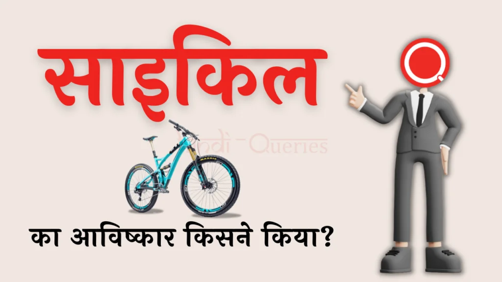 साइकिल का आविष्कार किसने किया था? | Cycle Ka Avishkar Kisne Kiya Tha
