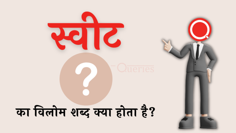 स्वीट का विलोम शब्द क्या होता है? | Sweet Ka Vilom Shabd In Hindi