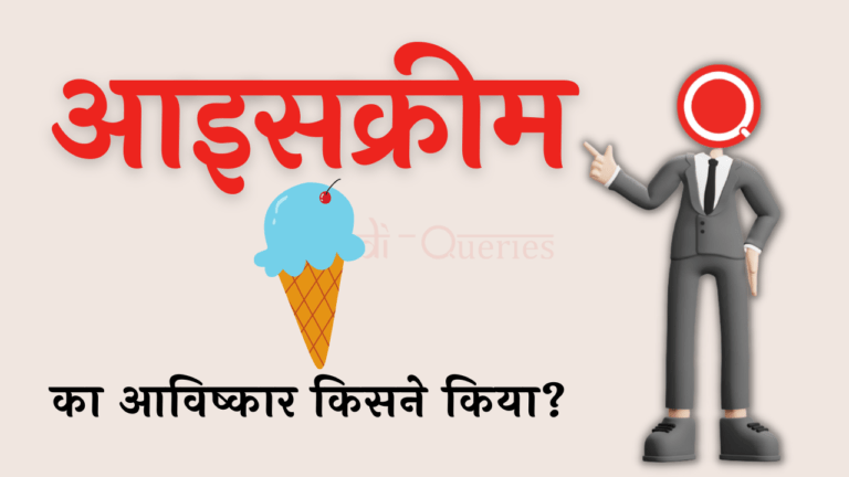 आइसक्रीम का आविष्कार किसने किया था? | Ice Cream Ka Avishkar Kisne Kiya Tha