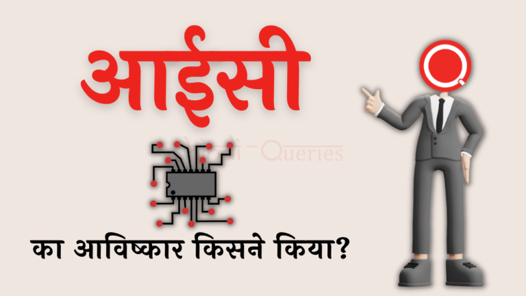 आईसी का आविष्कार किसने किया था? | IC Ka Avishkar Kisne Kiya Tha