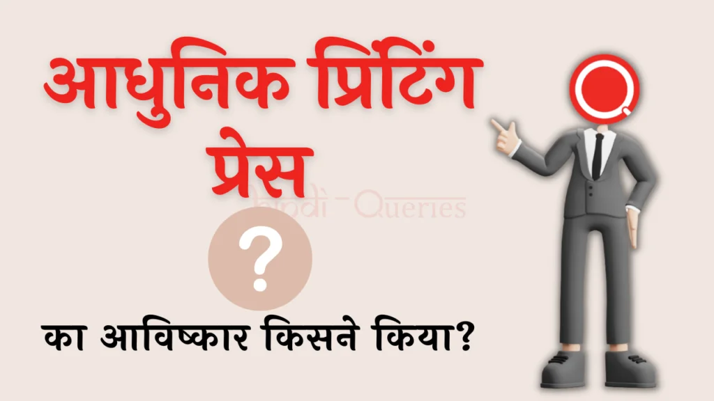 आधुनिक प्रिंटिंग प्रेस का आविष्कार किसने किया था? | Aadhunik Printing Press Ka Avishkar Kisne Kiya Tha