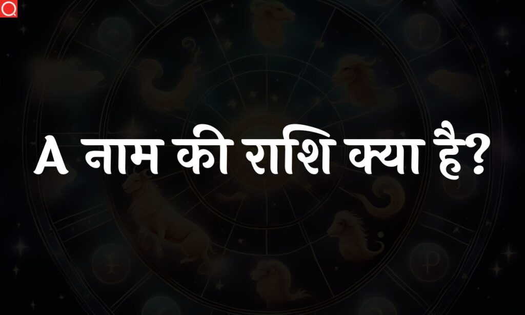 A नाम की राशि क्या है? | A Naam Ki Rashi