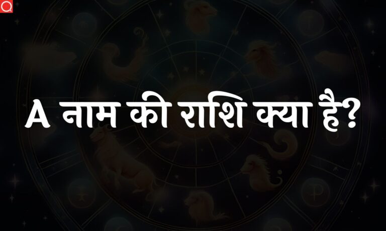 A नाम की राशि क्या है? | A Naam Ki Rashi