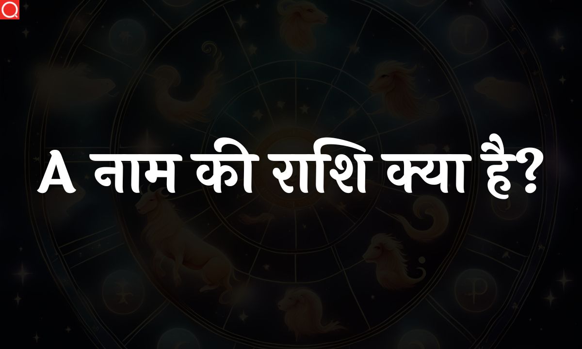 A नाम की राशि क्या है? | A Naam Ki Rashi