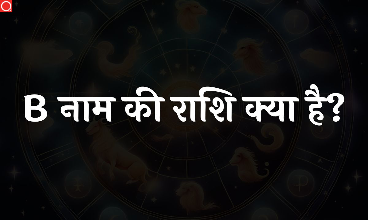 B नाम की राशि क्या है? | B Naam Ki Rashi