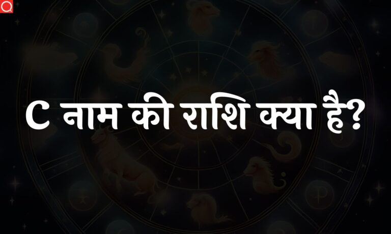 C नाम की राशि क्या है? | C Naam Ki Rashi [2023]