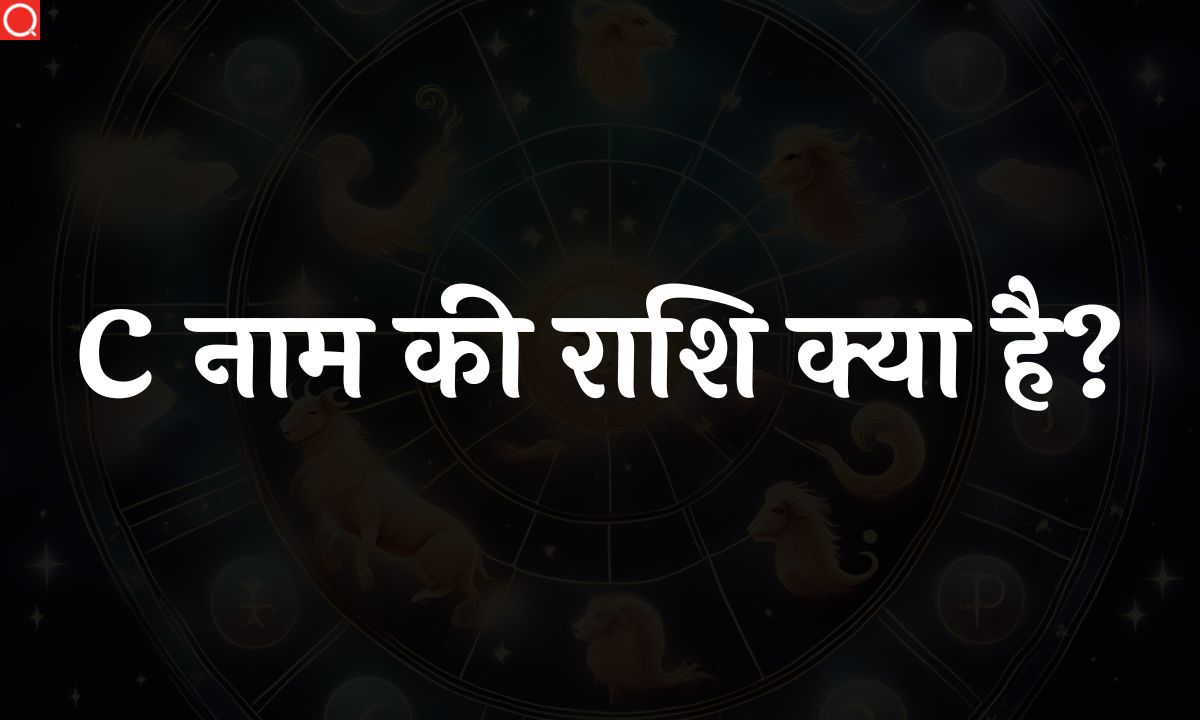 C नाम की राशि क्या है? | C Naam Ki Rashi [2023]