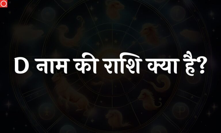 D नाम की राशि क्या है? | D Naam Ki Rashi