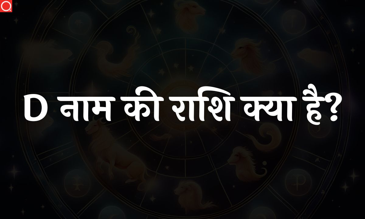 D नाम की राशि क्या है? | D Naam Ki Rashi