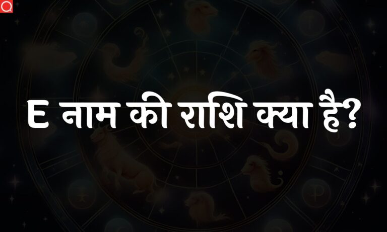 E नाम की राशि क्या है? | E Naam Ki Rashi