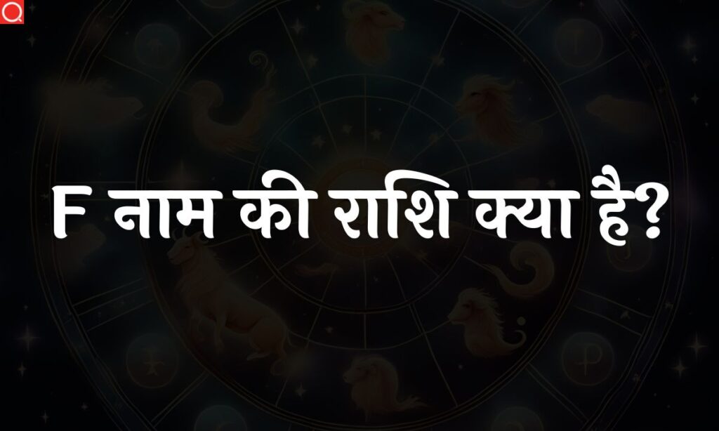 F नाम की राशि क्या है? | F Naam Ki Rashi