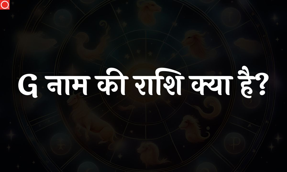 G नाम की राशि क्या है? | G Naam Ki Rashi