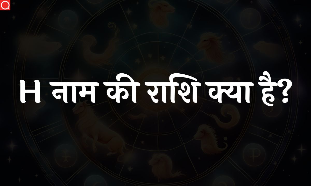 H नाम की राशि क्या है? | H Naam Ki Rashi