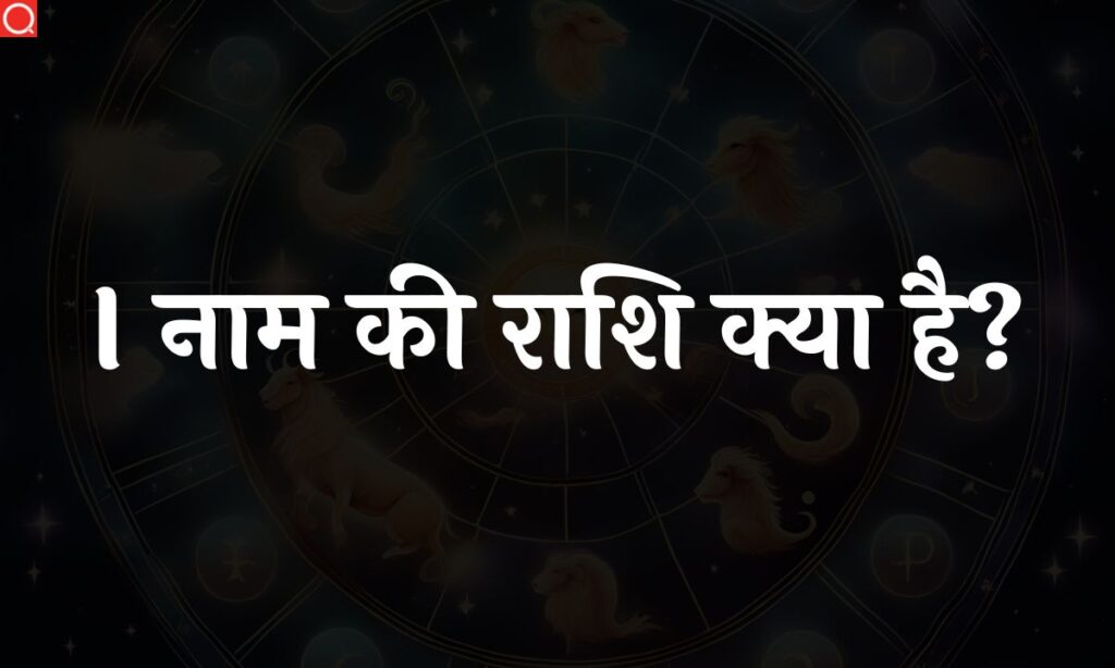 I नाम की राशि क्या है? | I Naam Ki Rashi