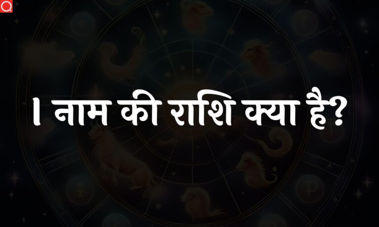 I नाम की राशि क्या है? | I Naam Ki Rashi