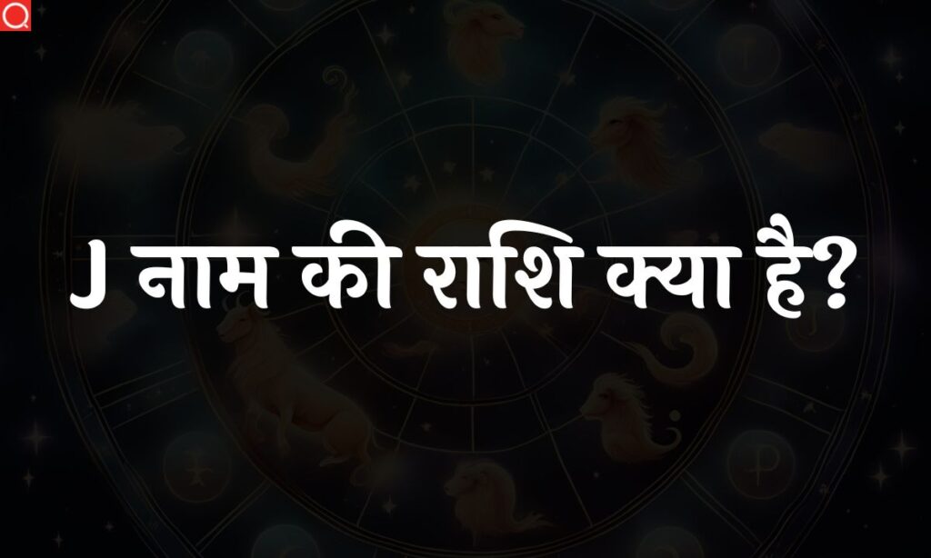 J नाम की राशि क्या है? J Naam Ki Rashi [2023] » HindiQueries