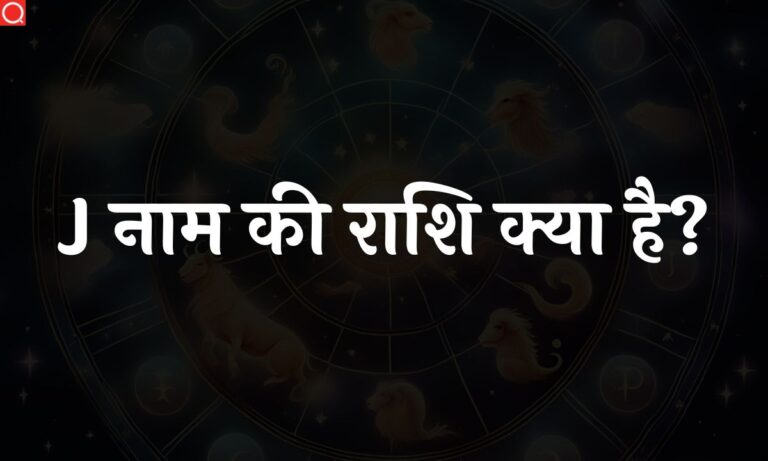 J नाम की राशि क्या है? | J Naam Ki Rashi [2023]