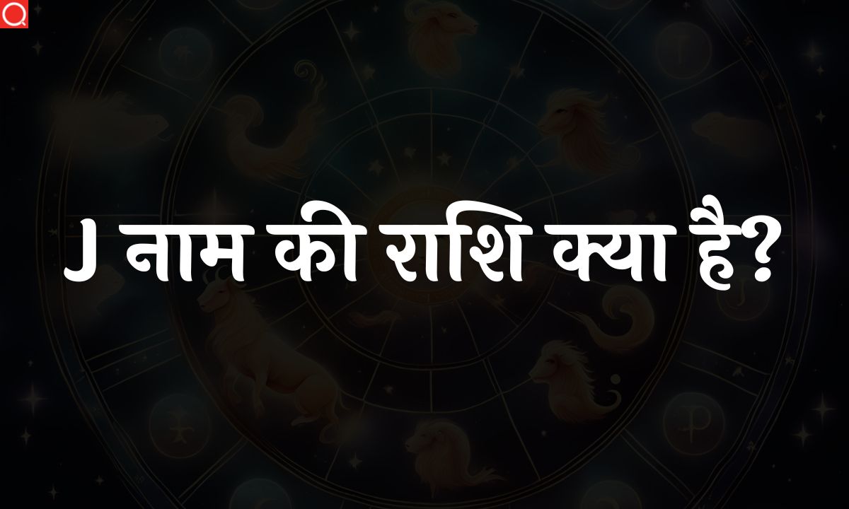 J नाम की राशि क्या है? | J Naam Ki Rashi [2023]