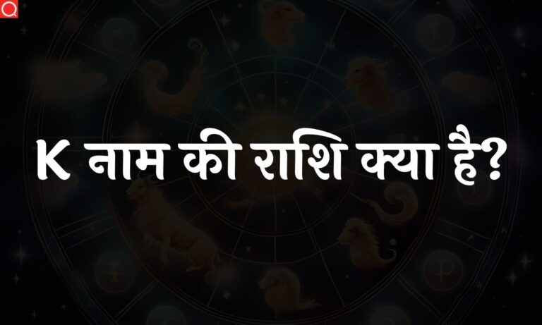 K नाम की राशि क्या है? | K Naam Ki Rashi [2023]