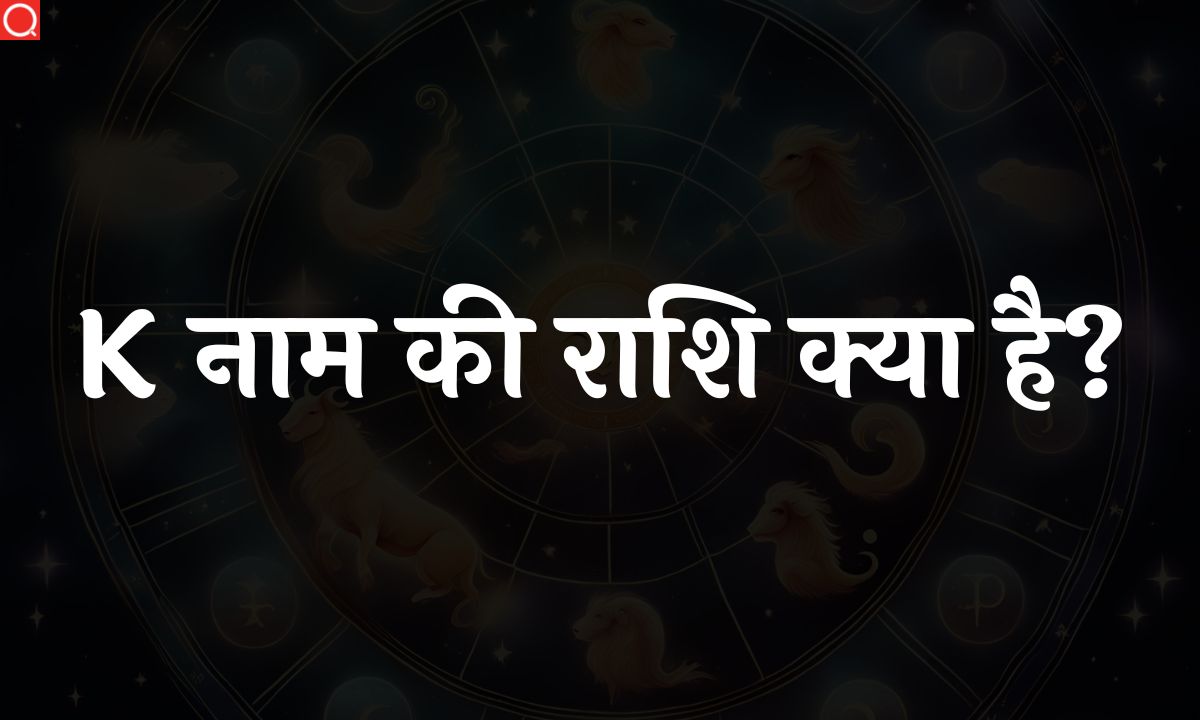 K नाम की राशि क्या है? | K Naam Ki Rashi [2023]