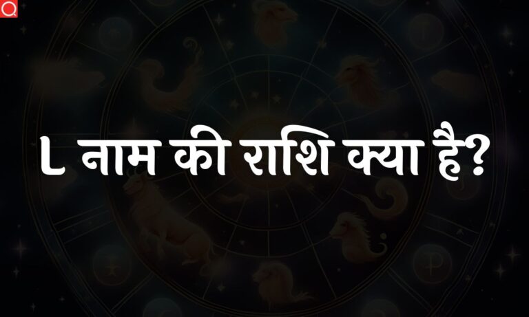 L नाम की राशि क्या है? | L Naam Ki Rashi [2023]