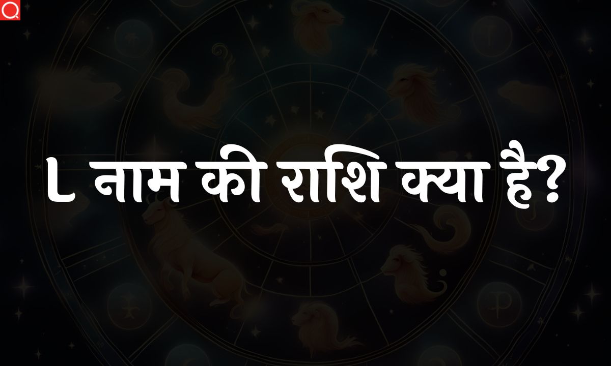 L नाम की राशि क्या है? | L Naam Ki Rashi [2023]