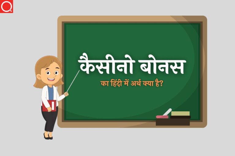 कैसीनो बोनस का हिंदी में अर्थ क्या है? (Casino Bonus Ka Hindi Mein Kya Matlab Hai?)