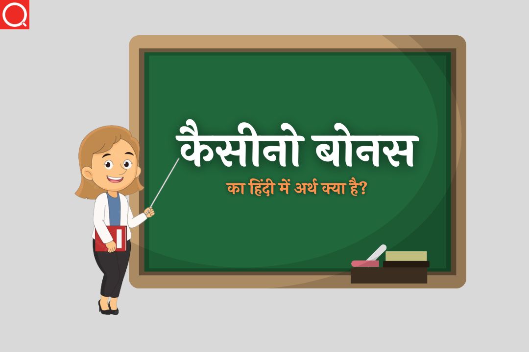 कैसीनो बोनस का हिंदी में अर्थ क्या है? (Casino Bonus Ka Hindi Mein Kya Matlab Hai?)