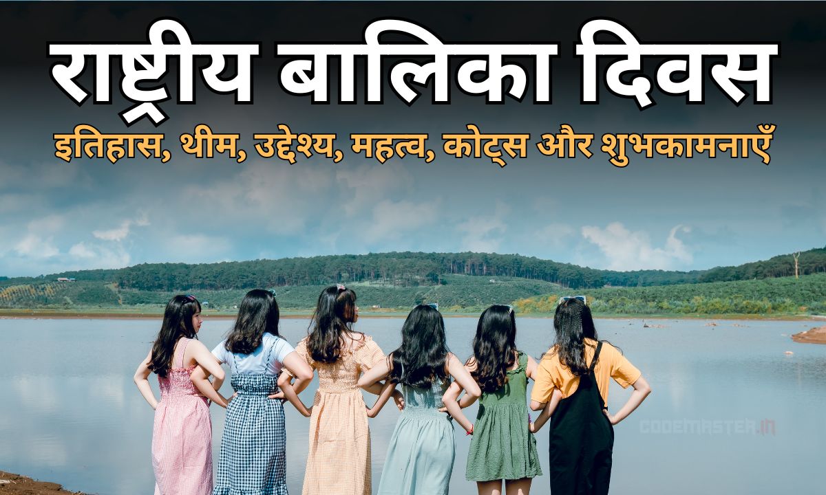 राष्ट्रीय बालिका दिवस | National Girl Child Day 2024 (History, Theme, Objectives, Significance, Quotes and Wishes)