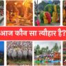 आज कौन सा त्यौहार है? | What Festival is Today