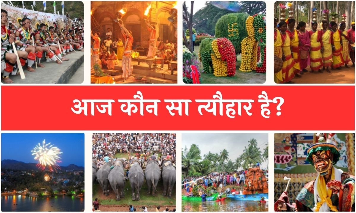 आज कौन सा त्यौहार है? | What Festival is Today