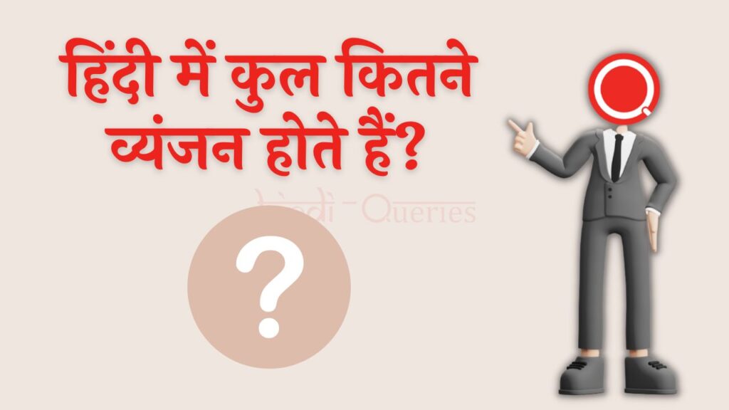 हिंदी में कुल कितने व्यंजन होते हैं?