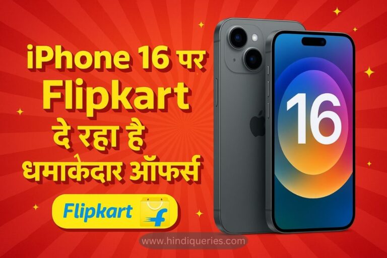 iPhone 16 पर Flipkart दे रहा है धमाकेदार ऑफर्स – जानें पूरी डील, फीचर्स और खरीदने का सही समय
